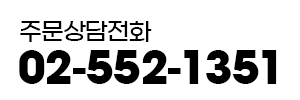 주문상담전화 02-552-1351